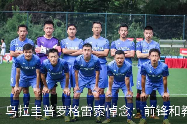 乌拉圭普罗格雷索悼念：前锋和教头拉雷阿于8月22日逝世，享年59岁
