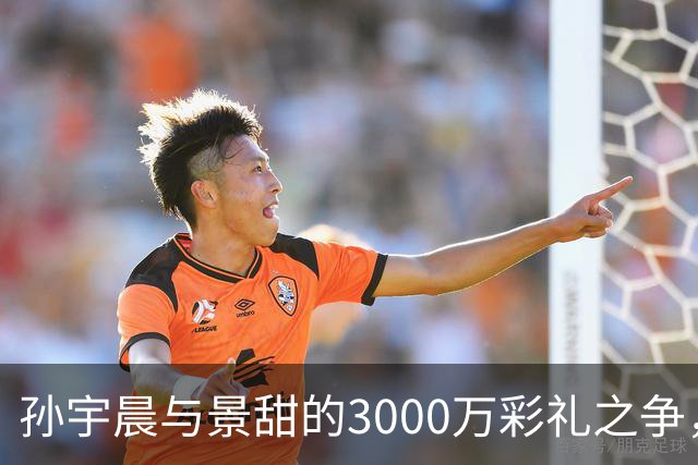 孙宇晨与景甜的3000万彩礼之争，双方各执一词