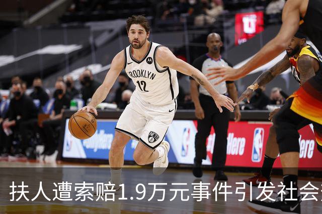 扶人遭索赔1.9万元事件引发社会热议