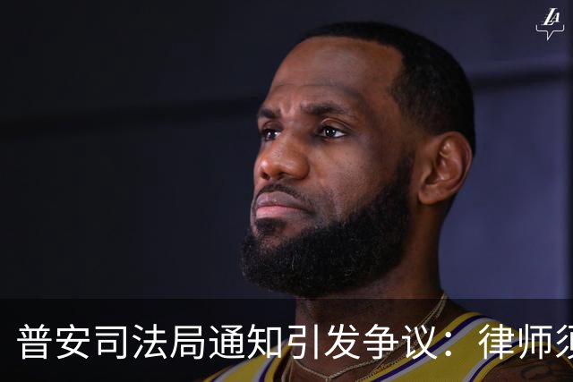 普安司法局通知引发争议：律师须获批准后方可修改罪名辩护意见