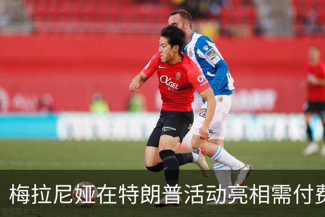 梅拉尼娅在特朗普活动亮相需付费？前副发言人揭内幕