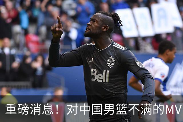 重磅消息！对中国男篮不满的MVP后卫未能入选亚运会